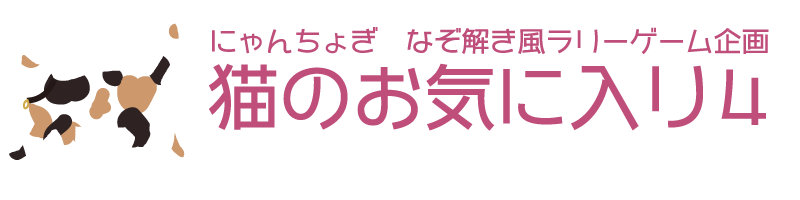 にゃんちょぎなぞ解き風ラリーゲーム企画「猫のお気に入り4」